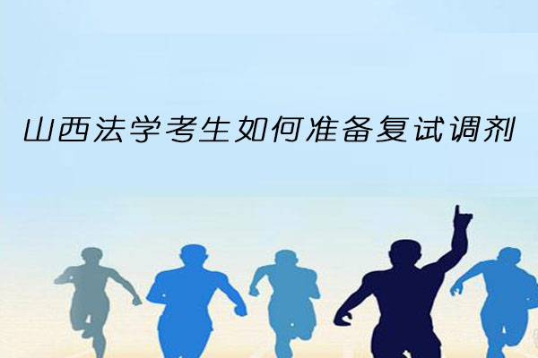 山西法学复试调剂